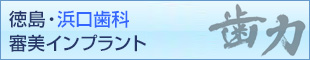 徳島･浜口歯科審美インプラントセンター