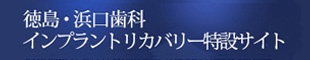 徳島・浜口歯科インプラントリカバリセンター