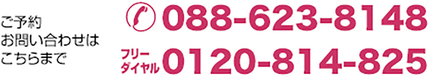 ご予約、お問い合わせはこちらまで　電話088-623-8148　フリーダイヤル0120-814-825