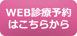 WEB診療予約はこちらから